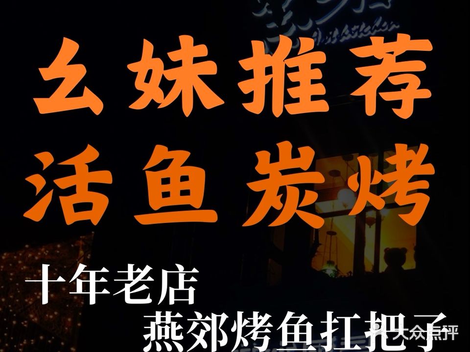 黑猫艺术厨房私家烤鱼