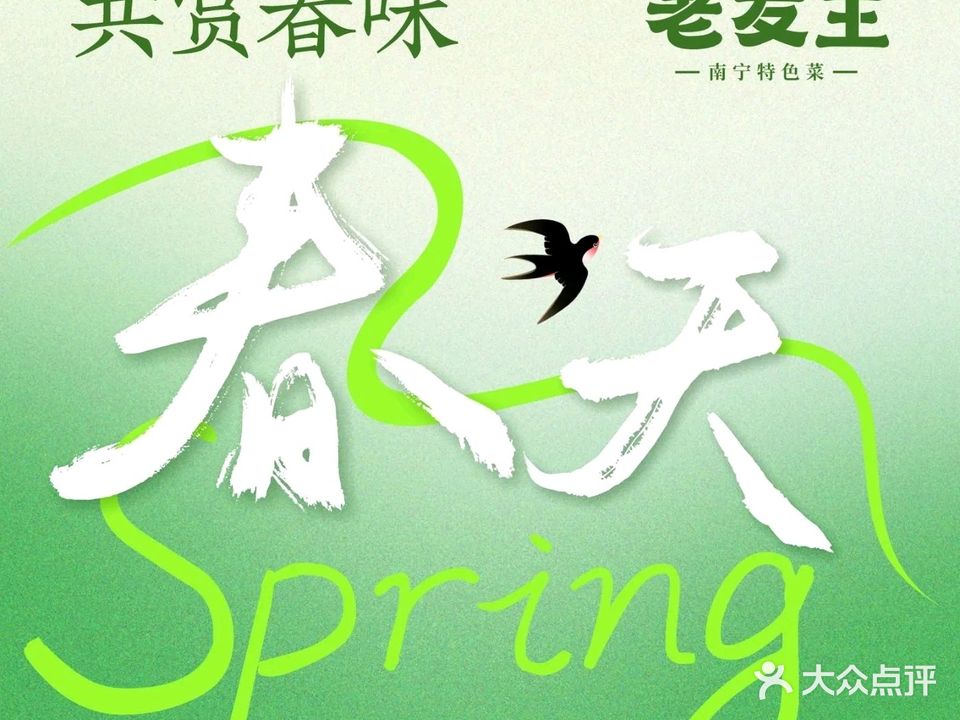 老友王·南宁特色菜(金汇如意坊店)
