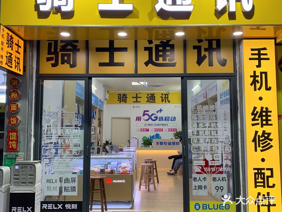 骑士通讯手机维修配件(人民路店)