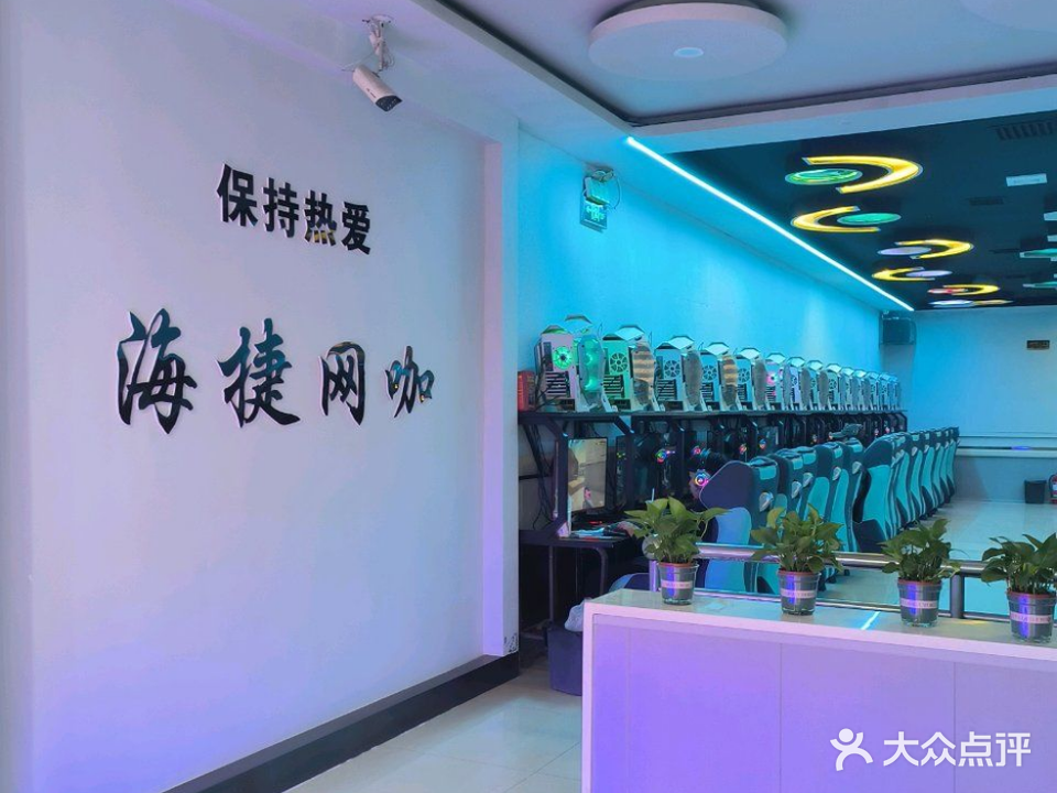 海捷网吧(东岗路店)