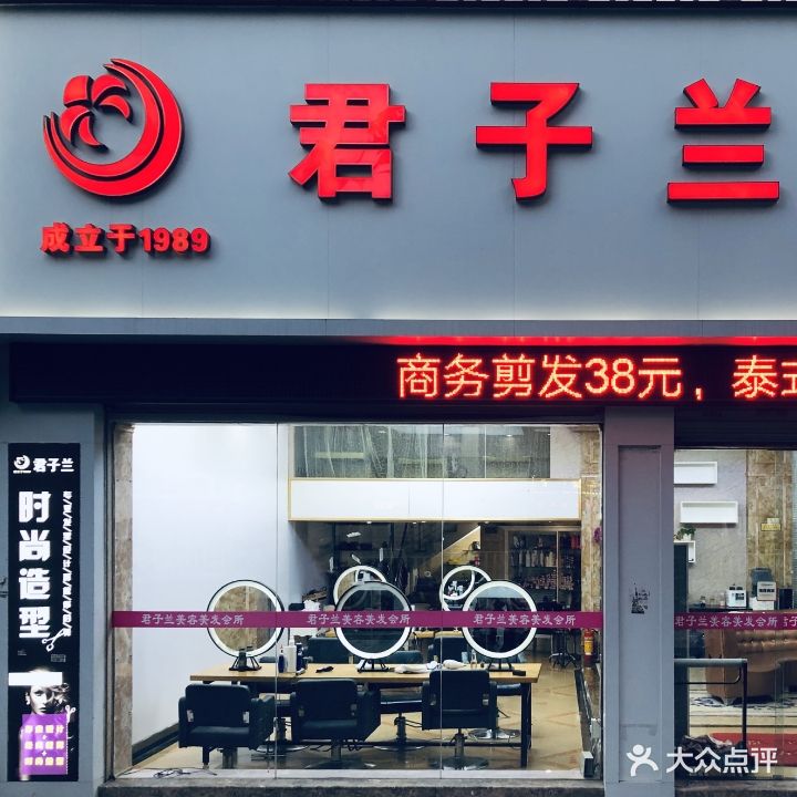 君子兰美容美发会所(弘景花园店)