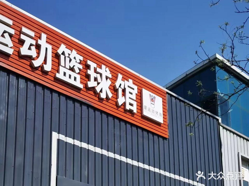 爱运动篮球馆