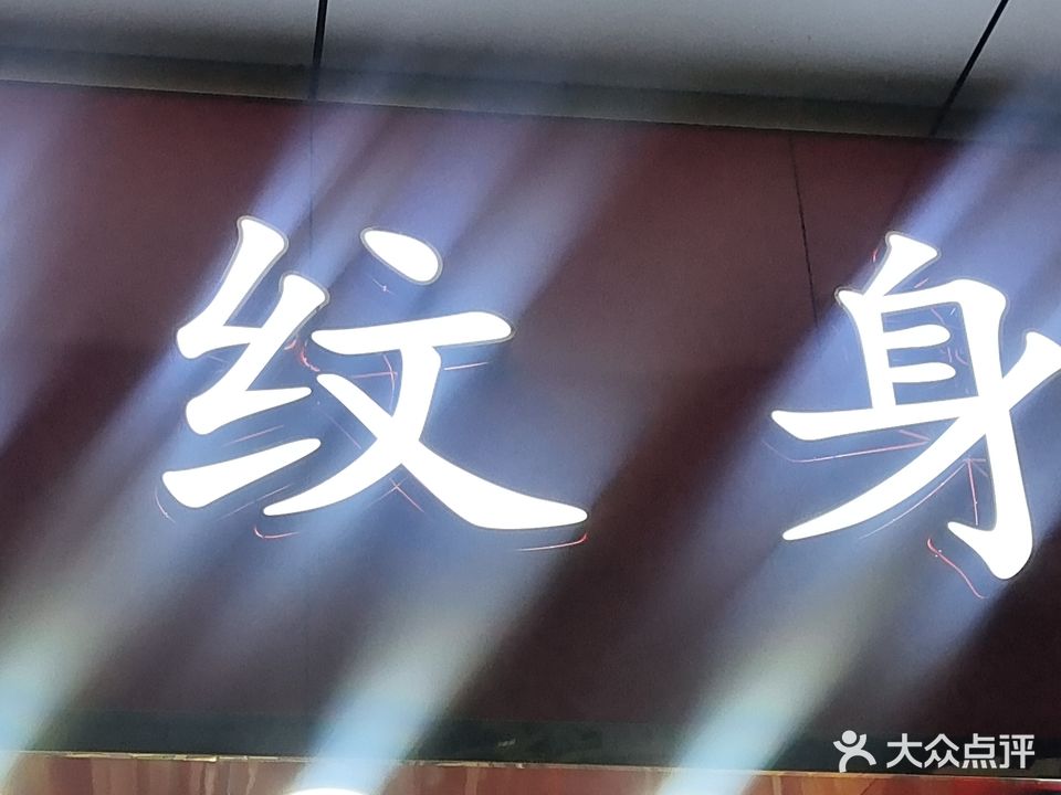 靓颜纹身洗纹身(华生购物广场店)