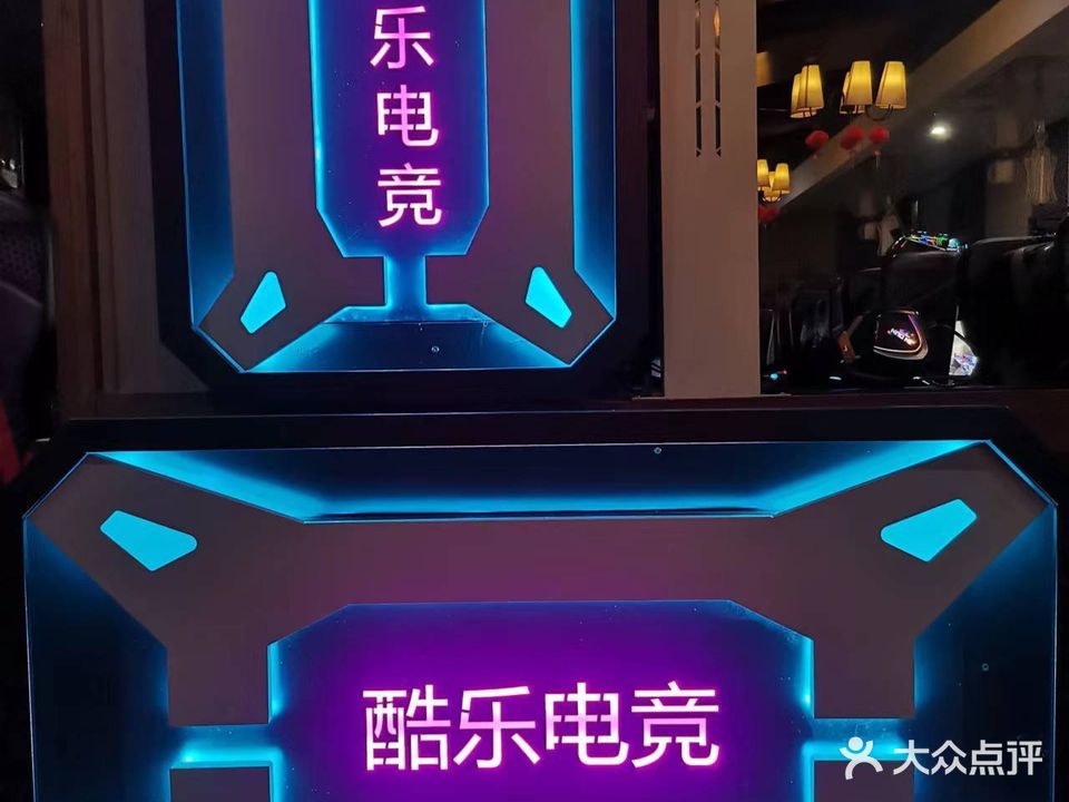 酷乐电竞馆