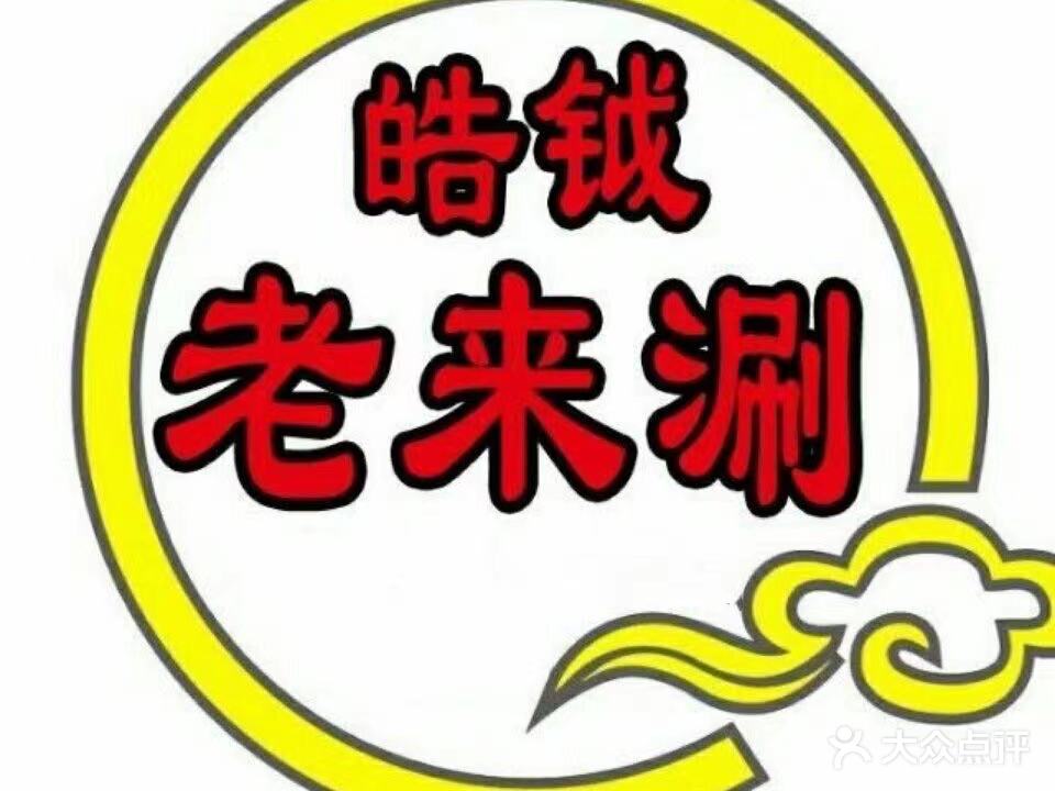 皓铖老来涮火锅(盛和湾店)