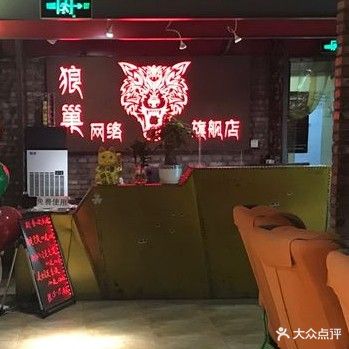 狼巢网吧