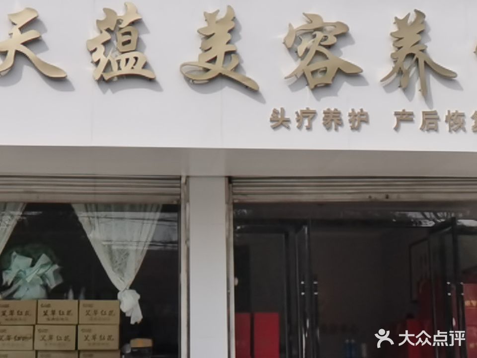 天蕴美容养生(解放南路店)