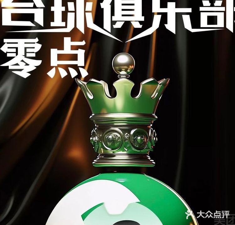 零点台球(七星钻石商贸楼店)