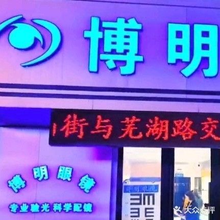 博明眼镜店(芜湖路店)