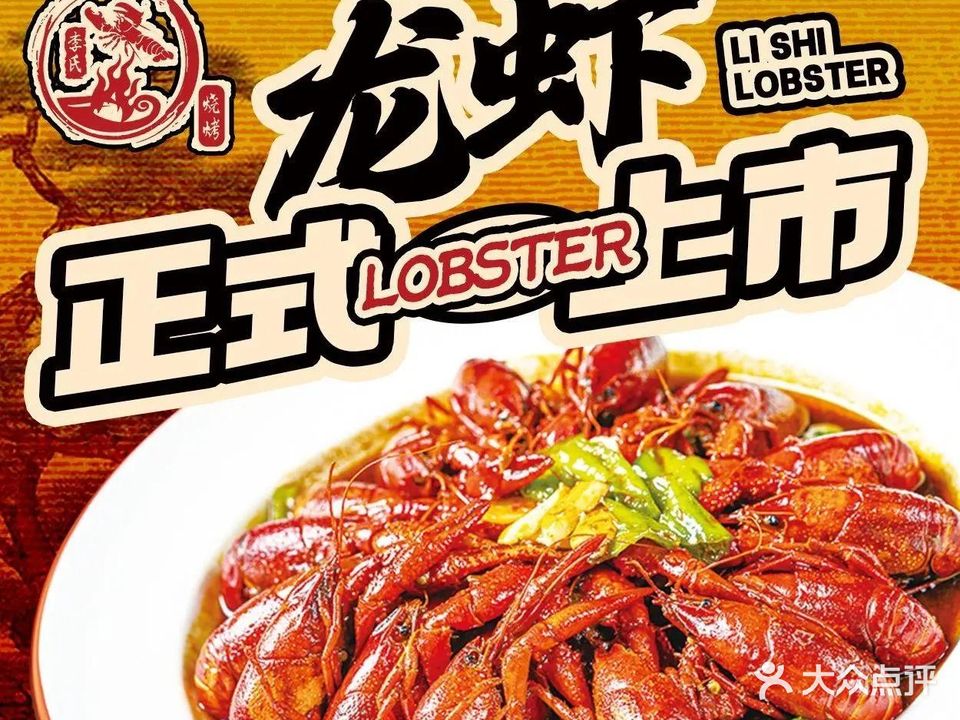 李氏光辉烧烤龙虾火锅家常菜(东沙湖店)