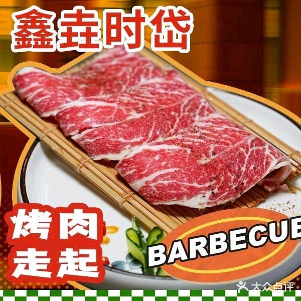 鑫垚时岱烤肉(湖州店)