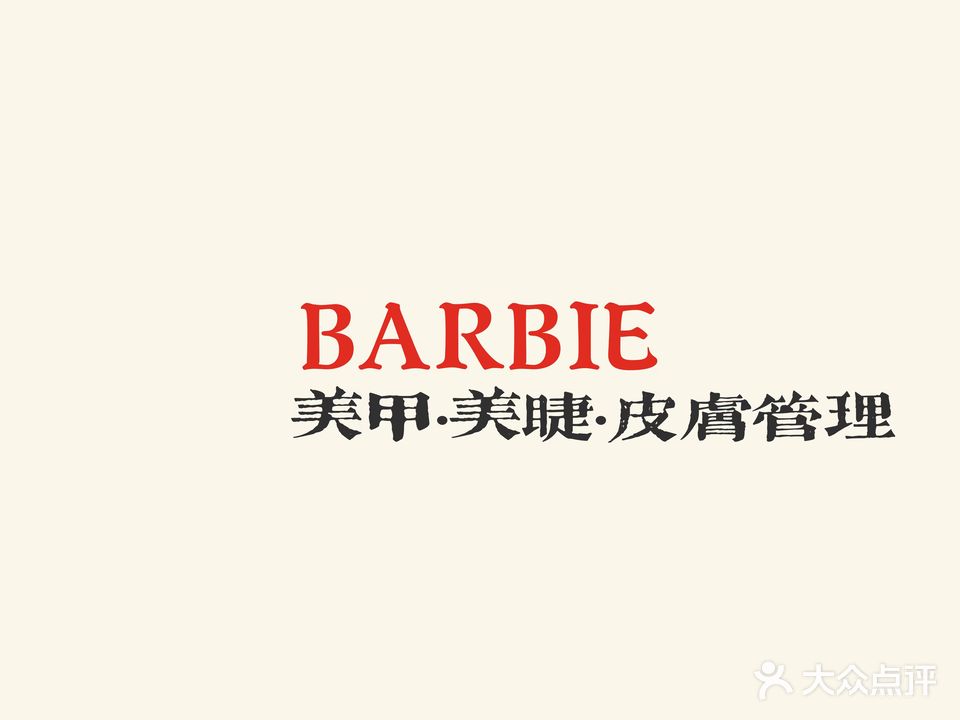 Barbie日系美甲美睫皮肤管理