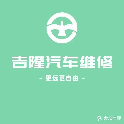 吉隆汽车维修服务站