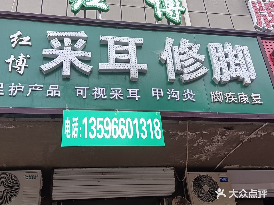 采耳修脚(北新华大街店)