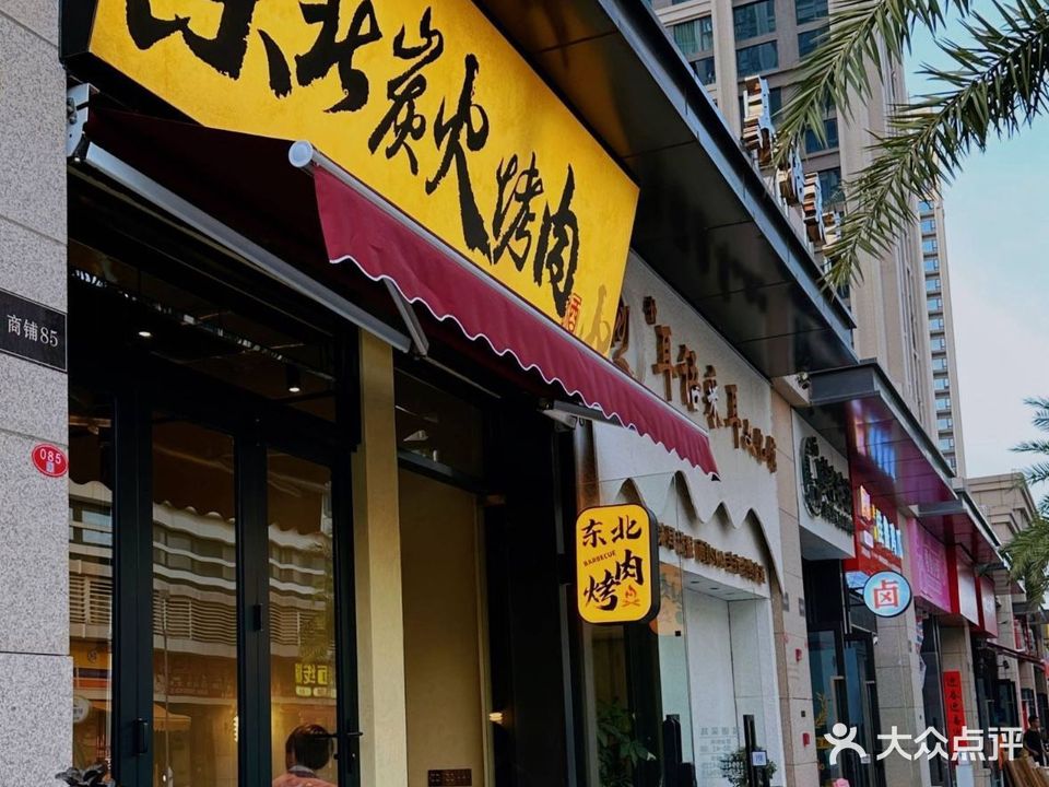 东北炭火烤肉(中骏店)