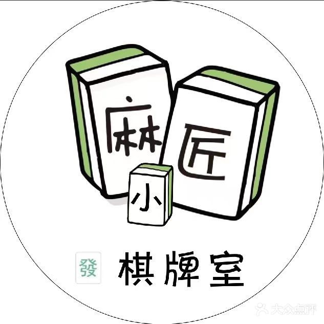 麻小匠无人自助棋牌室(泉塘店)