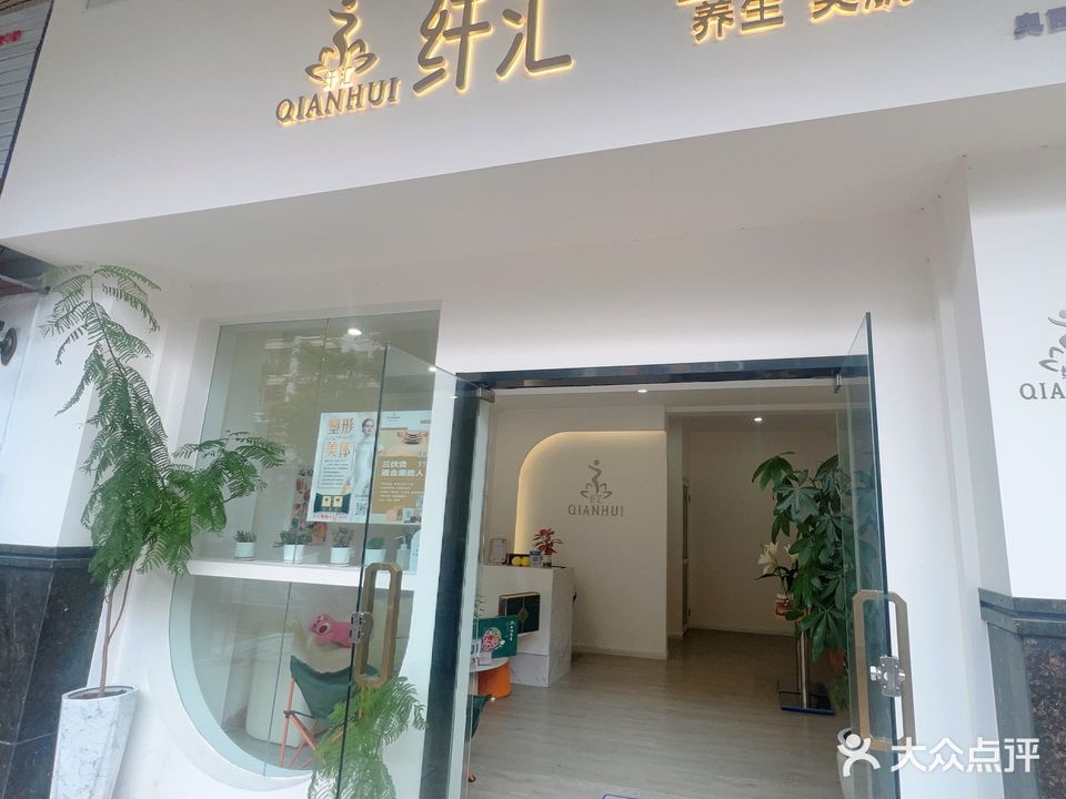 纤汇养生美容店(奥园华庭店)