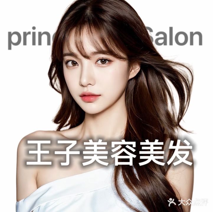 王子hair salon(雅都荟店)