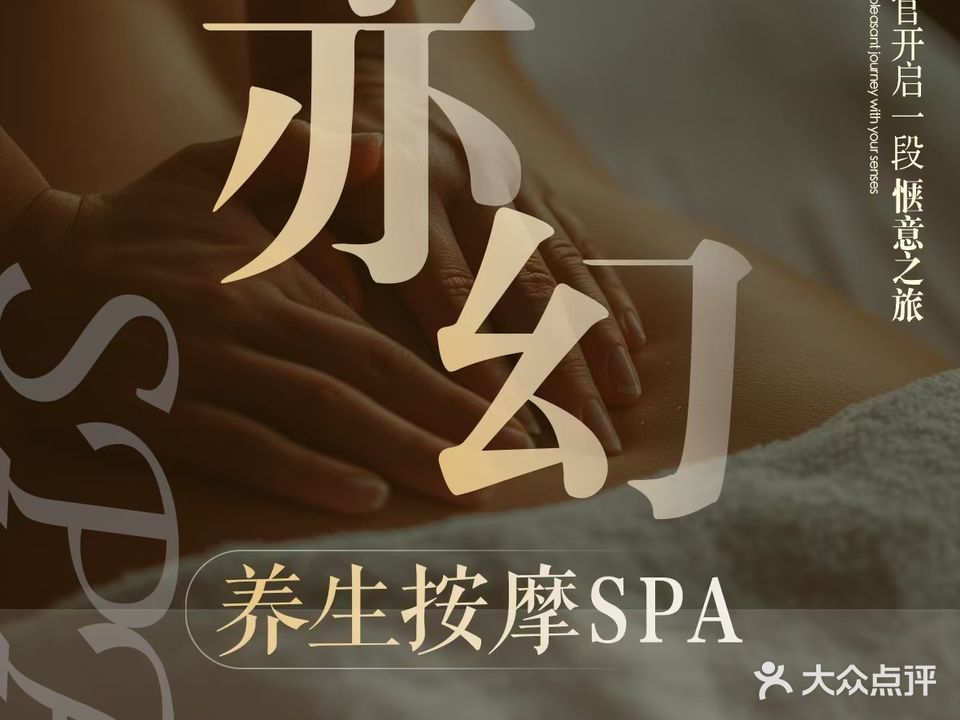 亦幻养生SPA