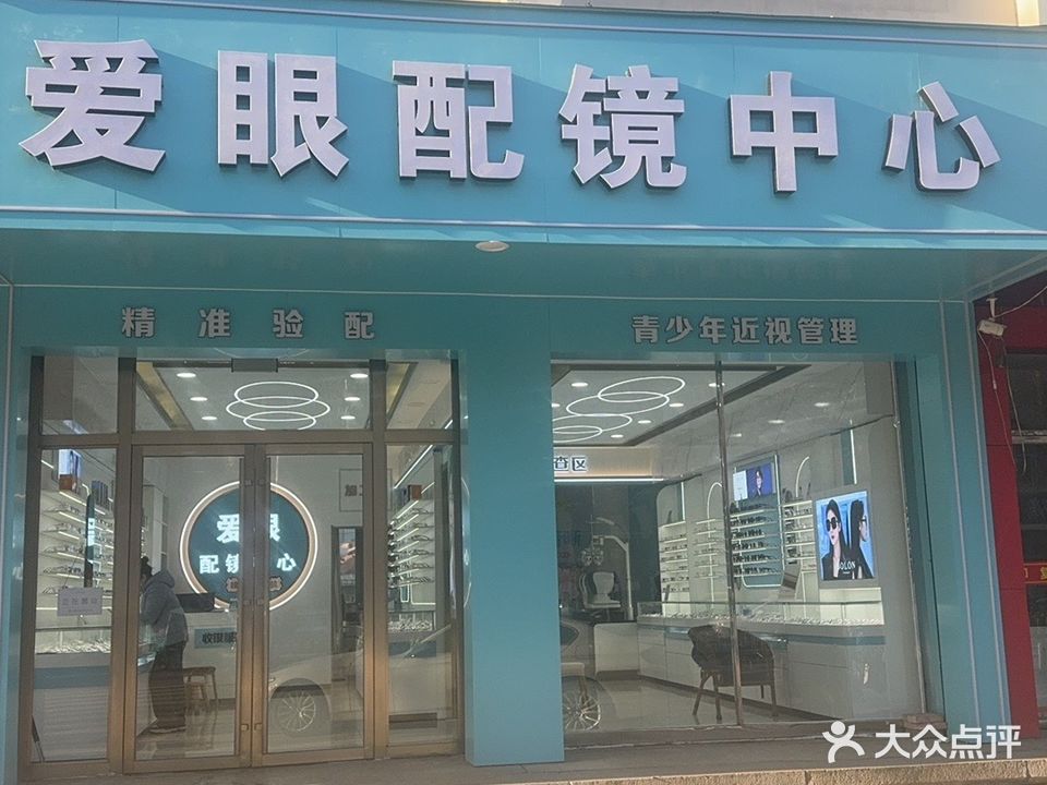 爱眼配镜中心