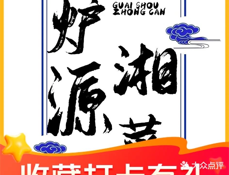 炉源(碧阳国际店)