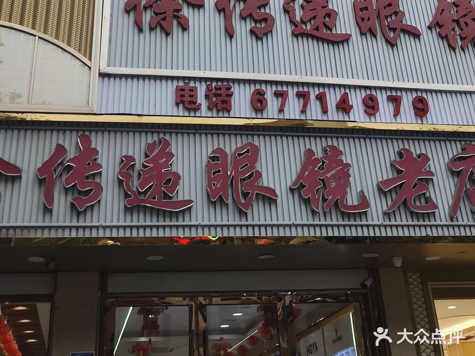 徐传递眼镜(一店)