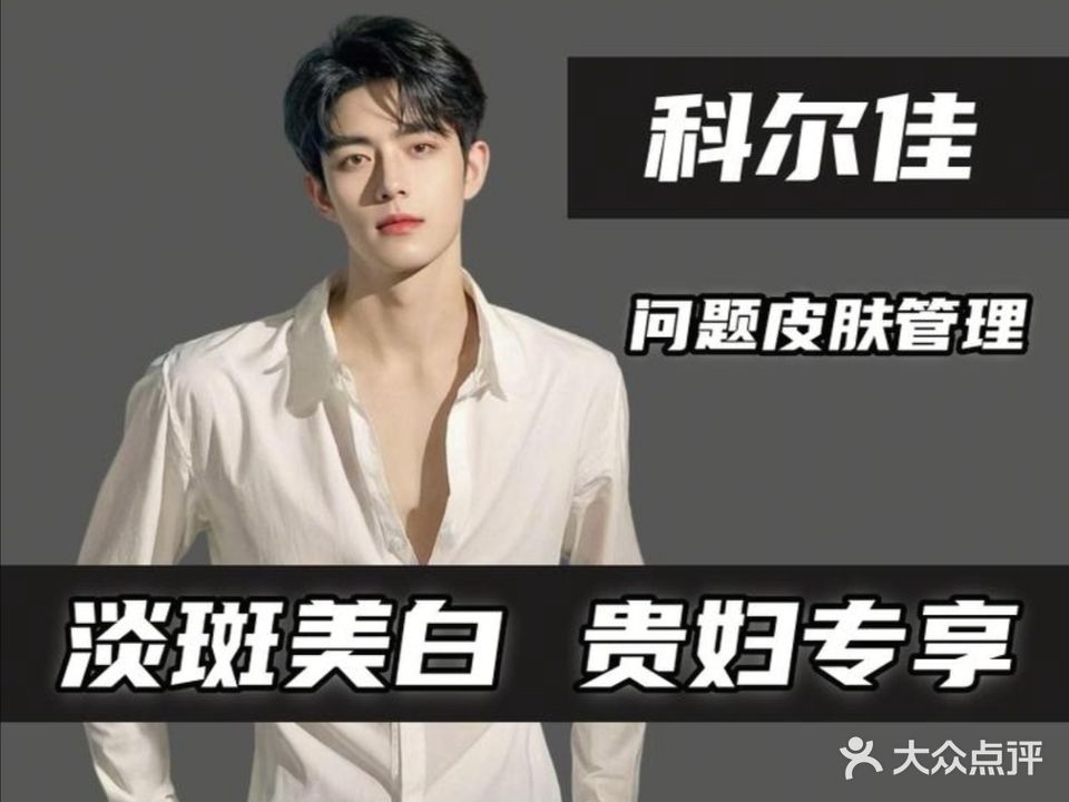 科尔佳·美容美发(江东店)