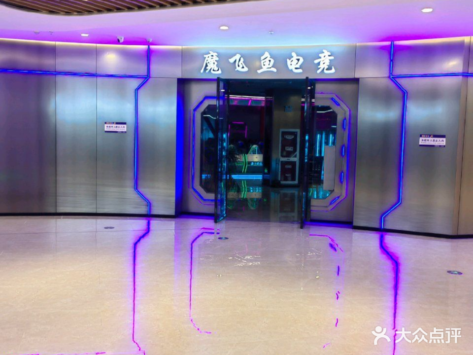 魔飞鱼电竞(方圆荟购物中心店)