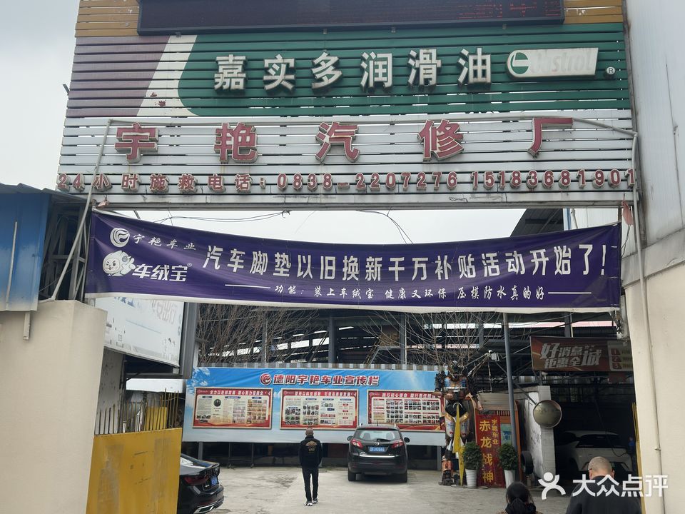 宇艳汽修厂