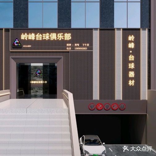 岭峰台球俱乐部