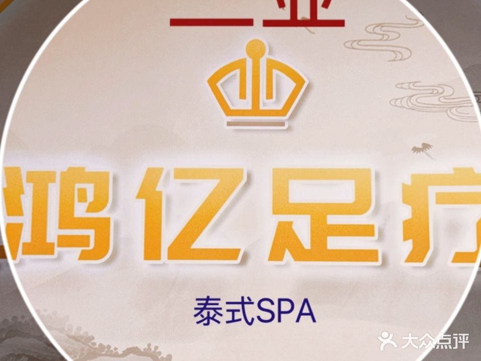 鸿亿足疗SPA