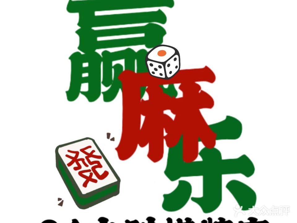 赢麻乐·24H无人自助棋牌室(万达店)