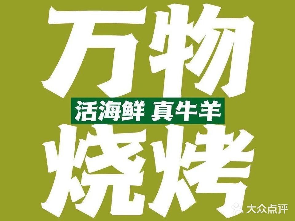 万物烧烤·活海鲜·真牛羊