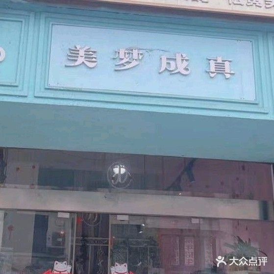 美梦成真美甲沙龙(民生路店)