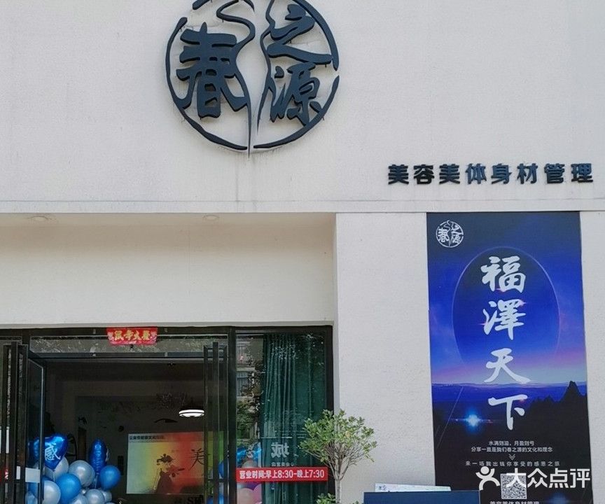 春之源(沿江路店)