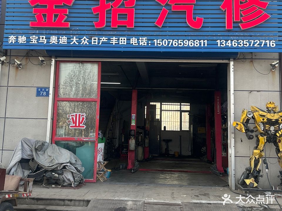 金招汽修