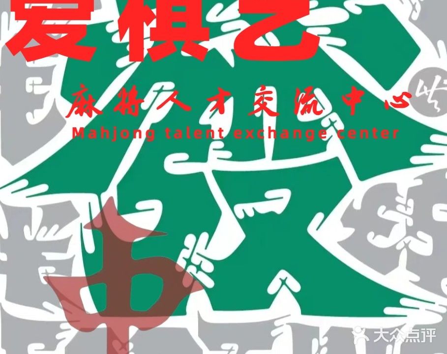 爱棋艺麻将人才交流中心