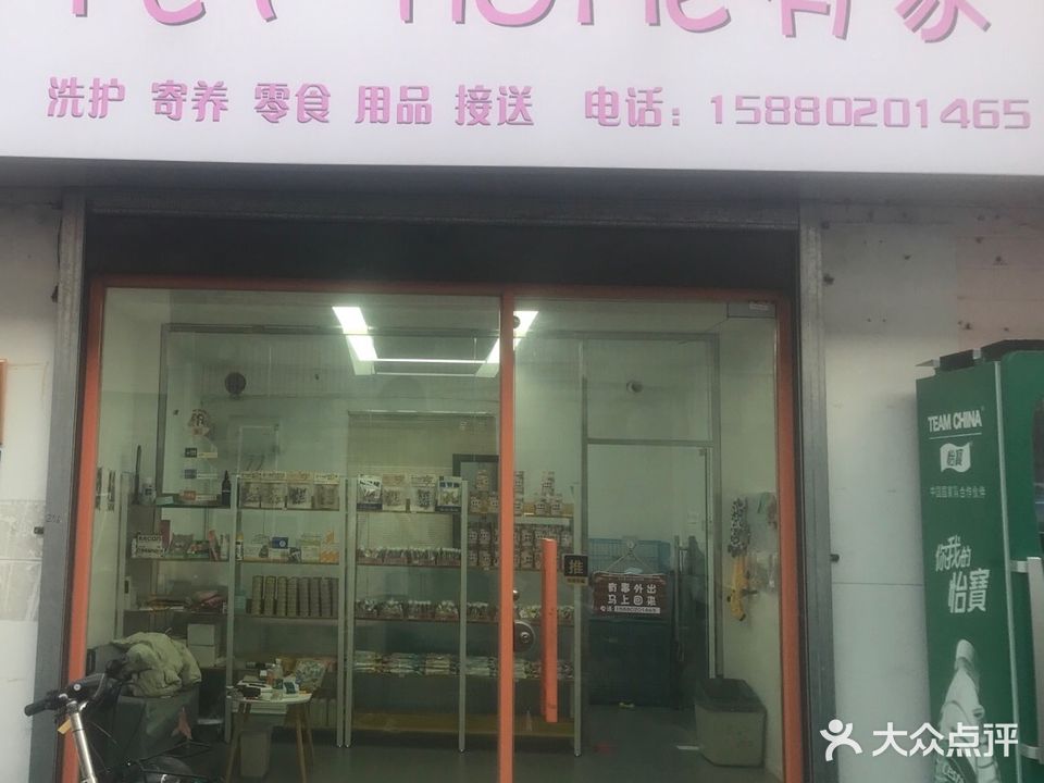 PET HOME有家(有家宠物店)