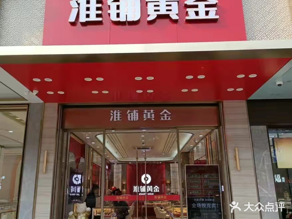淮铺黄金(淮海购物广场写字楼店)
