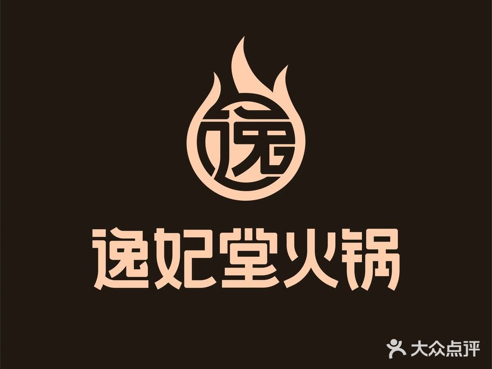 逸妃堂自助火锅(大英永逸广场店)