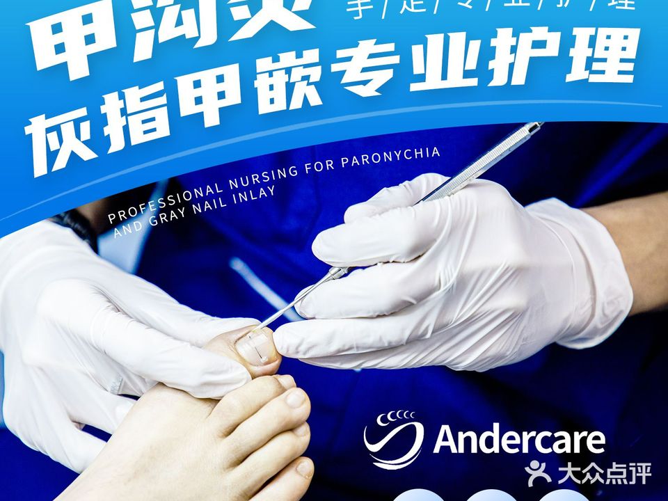 Andrew品牌自营灰指甲甲沟炎手足专业护理