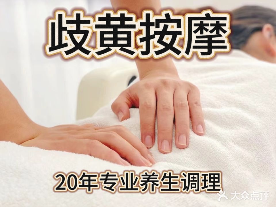 岐黄按摩