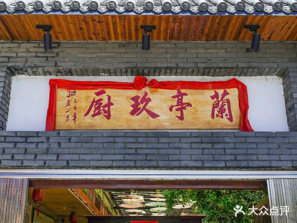 兰亭玖厨(拉萨店)