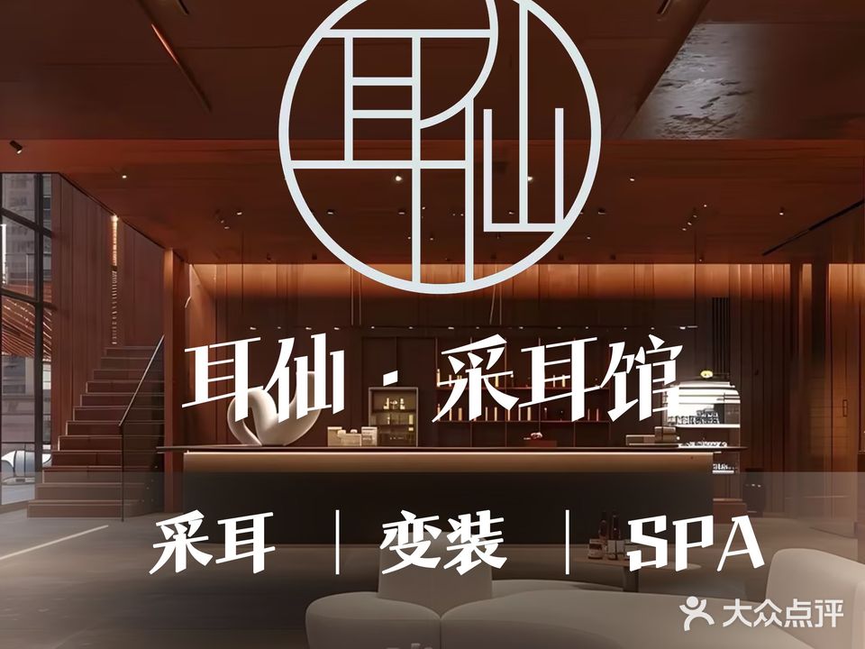 耳仙·变装·采耳馆(解放西路直营店)