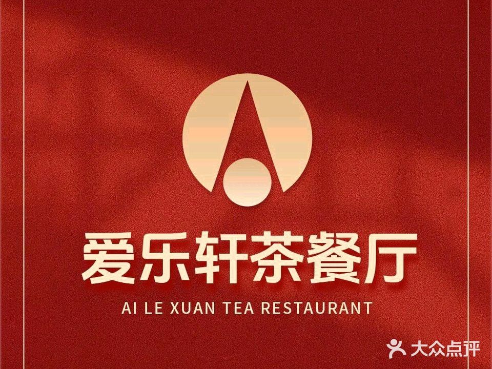 爱乐轩茶餐厅