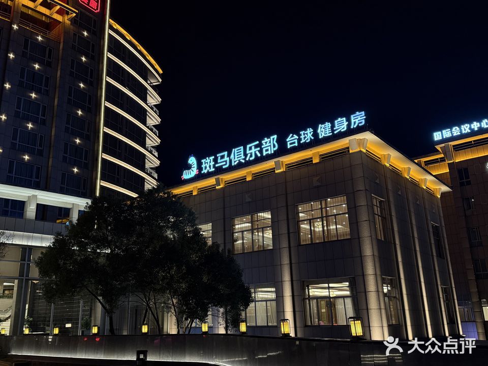 斑马台球健身俱乐部