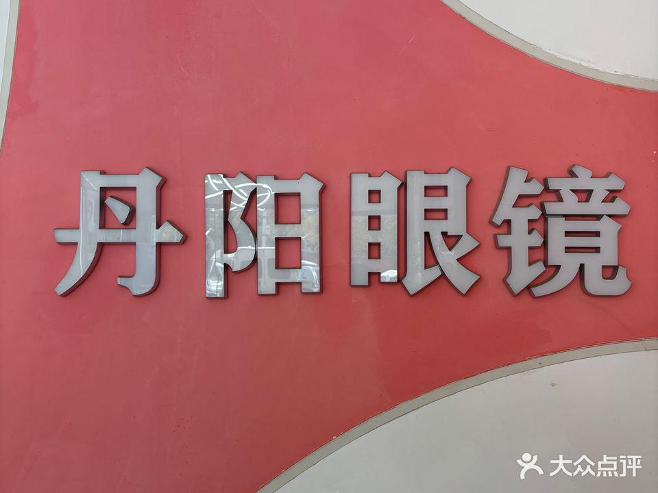 丹阳眼镜(新友路店)