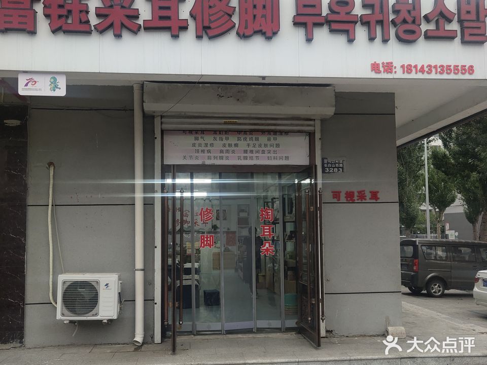 富钰采耳修脚(白兰小区店)