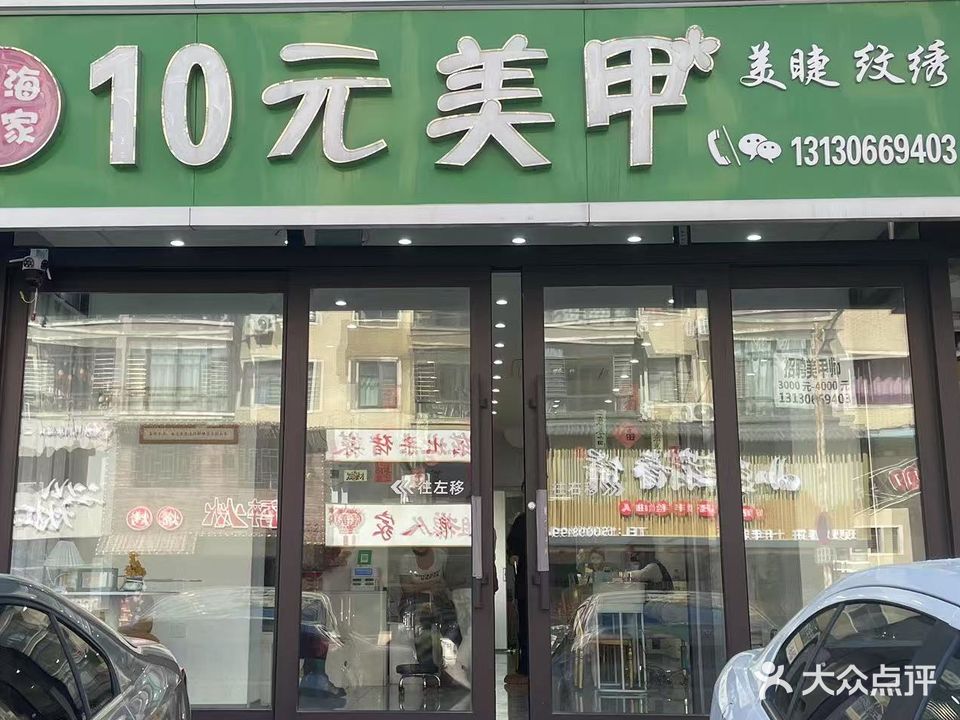 10元美甲