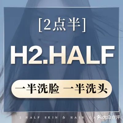 h2half一半洗脸一半洗头(招商邮轮城店)
